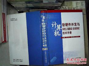 計(jì)算機(jī)軟硬件開發(fā)與系統(tǒng)工程建設(shè)安裝調(diào)試技術(shù)手冊(cè)·第三卷 計(jì)算機(jī)軟硬件開發(fā)核心指南